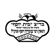 בד"ץ בית יוסף לוגו