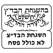 בד"ץ עדה חרדית ירושלם לוגו