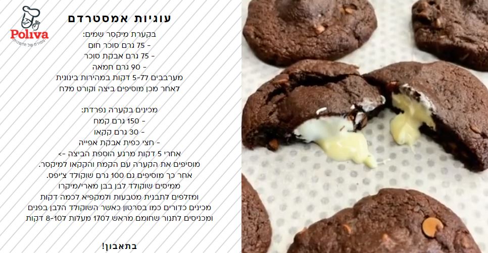 עוגיות אמסטרדם